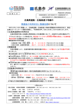 広島南道路・広島高速3号線の 開通後の利用状況
