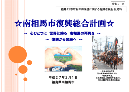 南相馬市復興総合計画
