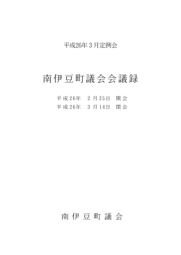 南伊豆町H26年3月定例会1日目(931KBytes)