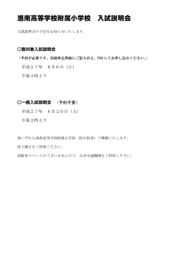洛南高等学校附属小学校 入試説明会