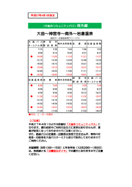 南外線（大仙市コミュニティバス）