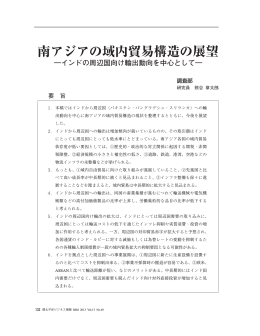 南アジアの域内貿易構造の展望