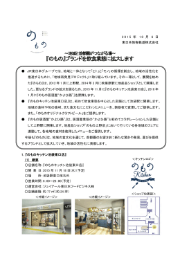 『のもの』ブランドを飲食業態に拡大します