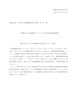 建設工事から生ずる廃棄物の適正処理について