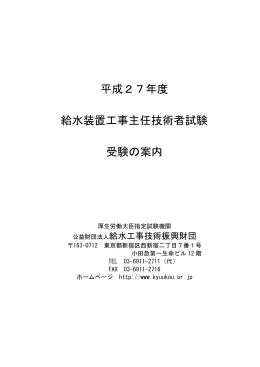 平成27年度 給水装置工事主任技術者試験 受験の案内