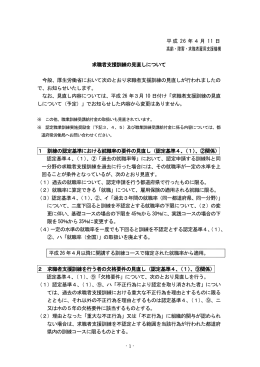 求職者支援訓練の制度の見直しについて