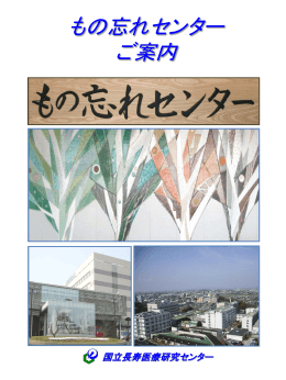 もの忘れセンター ご案内 - 国立長寿医療研究センター