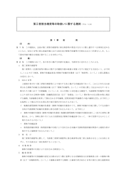 第三者割当増資等の取扱いに関する規則（平19. 5.29）
