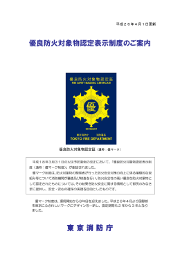 優良防火対象物認定表示制度のご案内 東京消防庁