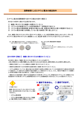 国際郵便によるリチウム電池の郵送条件 × 送付できません。 送付でき