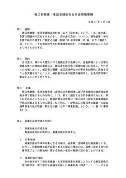 被災者健康・生活支援総合交付金実施要綱