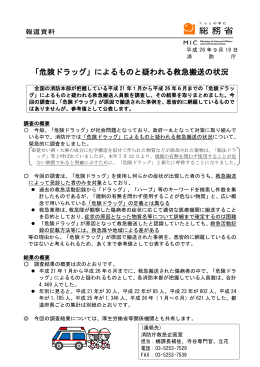 「危険ドラッグ」によるものと疑われる救急搬送の状況（平成26年9月19日）