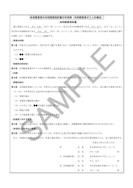 共同経営者の共同経営契約書の作成例（共同経営者が2人の場合） 共同