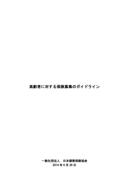 高齢者に対する保険募集のガイドライン (PDFファイル)