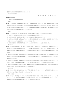 静岡県犯罪被害者等支援条例（PDF：118KB）