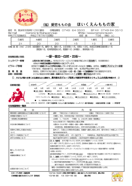 ほいくえんももの家 [310KB pdfファイル]