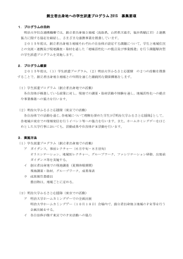 創立者出身地への学生派遣プログラム 2015 募集要項