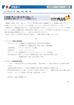 首都圏に暮らす本県出身者を対象とした 地方創生に関する