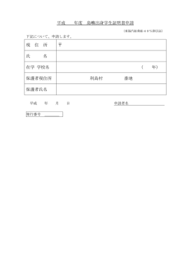 島しょ出身学生証明書申請