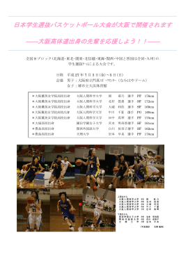 日本学生選抜バスケットボール大会が大阪で開催されます ――大阪