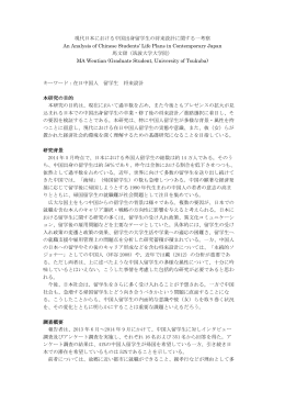現代日本における中国出身留学生の将来設計に関する