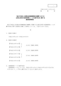 PMDAにおける企業出身者の就業制限ルールの遵守状況に関する監査