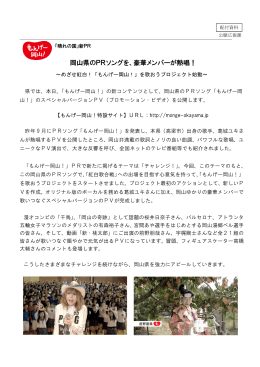 岡山県のPRソングを、豪華メンバーが熱唱！ [PDFファイル／5.92MB]