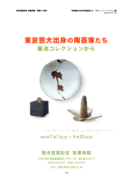 東京藝大出身の陶芸家たち - 菊池寛実記念 智美術館