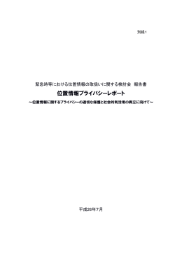 位置情報プライバシーレポート