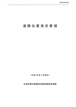 道路位置指定要領(PDF文書)