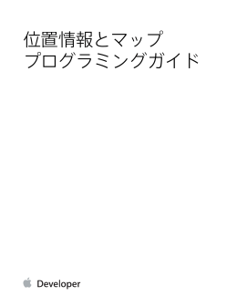 位置情報とマッププログラミングガイド (TP40009497