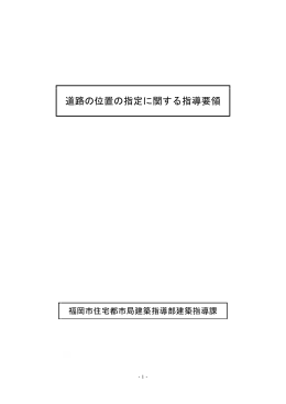 『「道路の位置の指定に関する」指導要領』（3891kbyte）