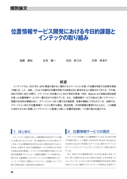 位置情報サービス開発における今日的課題と インテックの取り組み