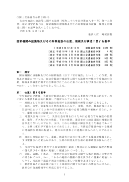国家機関の建築物及びその附帯施設の位置、規模及び