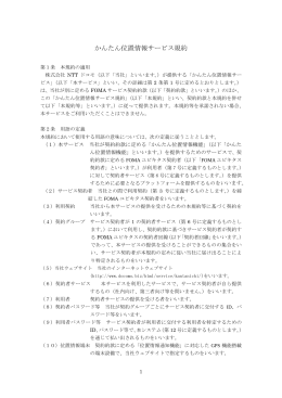 かんたん位置情報サービス規約