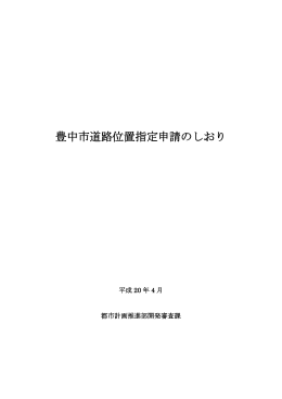 道路位置指定申請のしおり（PDF：454KB）