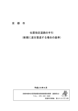 京都市位置指定道路の手引(PDF形式, 674.77KB)