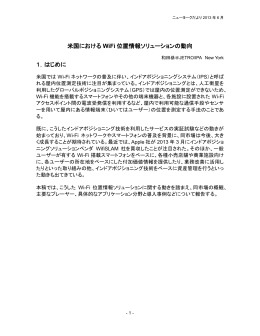 米国における WiFi 位置情報ソリューションの動向
