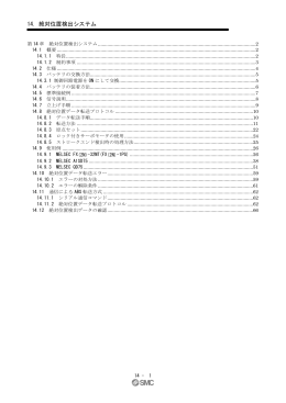 14．絶対位置検出システム