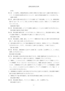 道路位置指定基準(PDF:616KB)