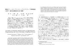 照度のフィンガープリンティングとアクティブ照明制御 に基づく屋内位置
