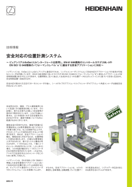 安全対応の位置計測システム