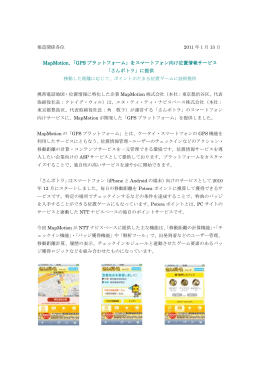 「GPSプラットフォーム」をスマートフォン向け位置情報