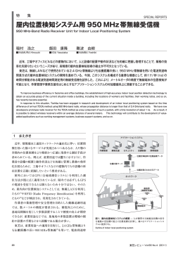 屋内位置検知システム用950MHz帯無線受信機