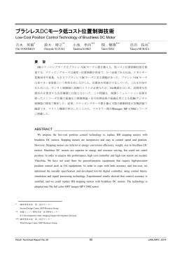 ブラシレスDCモータ低コスト位置制御技術 | Ricoh Technical