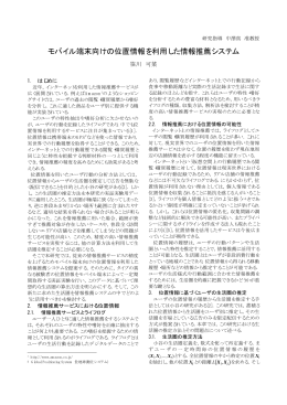 モバイル端末向けの位置情報を利用した情報推薦システム ( 275KB)