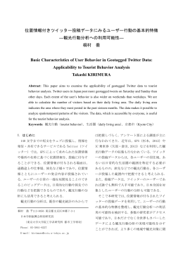位置情報付きツイッター投稿データにみるユーザー行動の基本的特徴