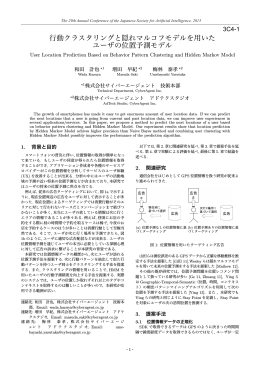 行動クラスタリングと隠れマルコフモデルを用いた ユーザの位置予測モデル