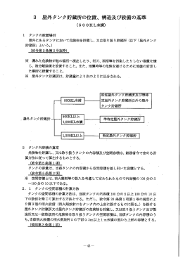 3 屋外タンク貯蔵所の位置、構造及び設備の基準
