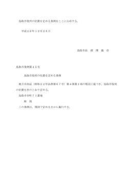 鳥取市役所の位置を定める条例をここに公布する。 平成26年12月26日